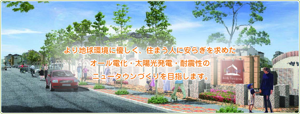 より地球環境に優しく、住まう人に安らぎを求めたオール電化・太陽光発電・耐震性