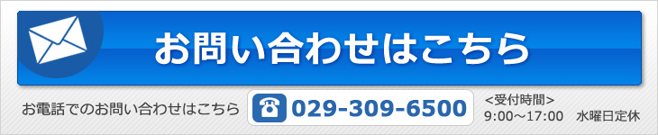 お問い合わせはこちらから