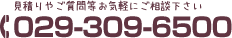 見積りやご相談などお気軽に　029-309-6500