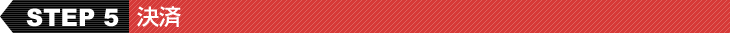 決済