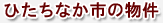 大子町の物件