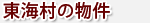 東海村の物件