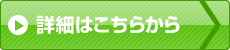詳細はこちらから