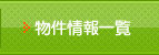 物件一覧