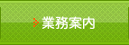 業務内容