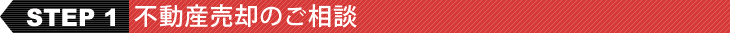 不動産購入のご相談