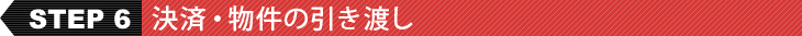 物件の引き渡し